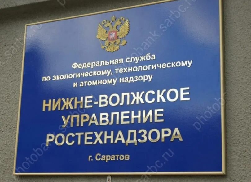 ростехнадзор волгоград. нижне-волжское бассейновое управление. сайт нижне волжского управления. саратовский ростехнадзор. волгоград ростехнадзор васильев.