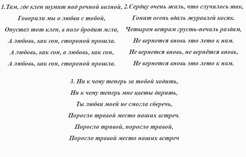 Песня там слова есть. Там клён шумит над Речной текст. Там где клён шумит текст песни. Слова песни там где клен шумит. Текст песни клён шумит.