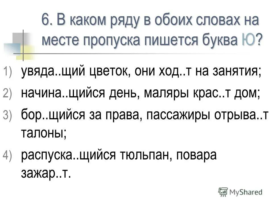 Какие буквы необходимо писать на месте пропусков. В каком ряду в обоих словах на месте пропуска пишется буква и. в каком слове на месте пропуска пишется буква т. где на месте пропуска пишется буква з. слова на щий.