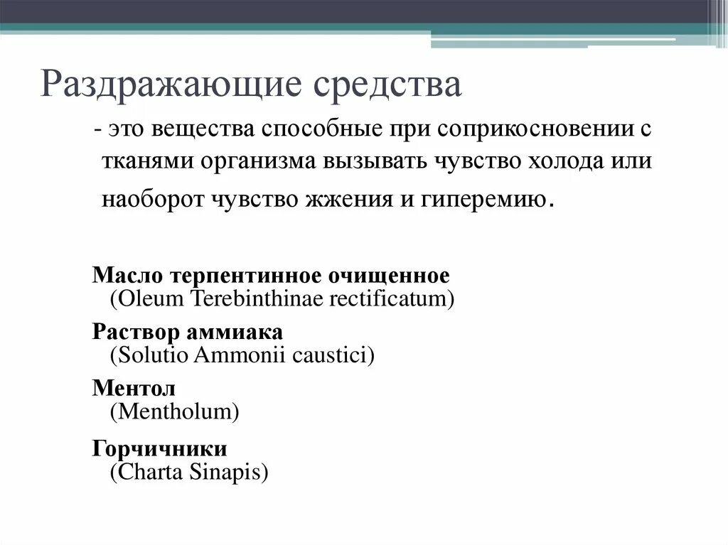 Раздражающее действие на слизистые. Принципы терапевтического действия раздражающих средств. Раздражающие средства фармакология. Механизм действия раздражающих средств. Раздражающие средства применение фармакология.