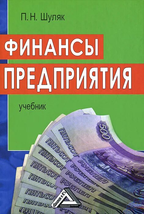 Финансы предприятий пособие. Финансы предприятий пособие. Финансы предприятий книга. Учебное пособие читать. Книги по финансам предприятия.