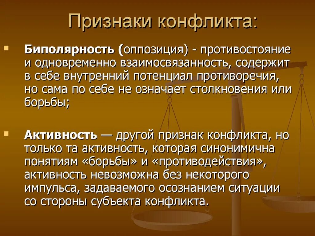 Признаки конфликта обществознание. Признаки конфликта. Признаки конфликта биполярность. Конфликт признаки конфликта. Признаки конфликта в конфликтологии.