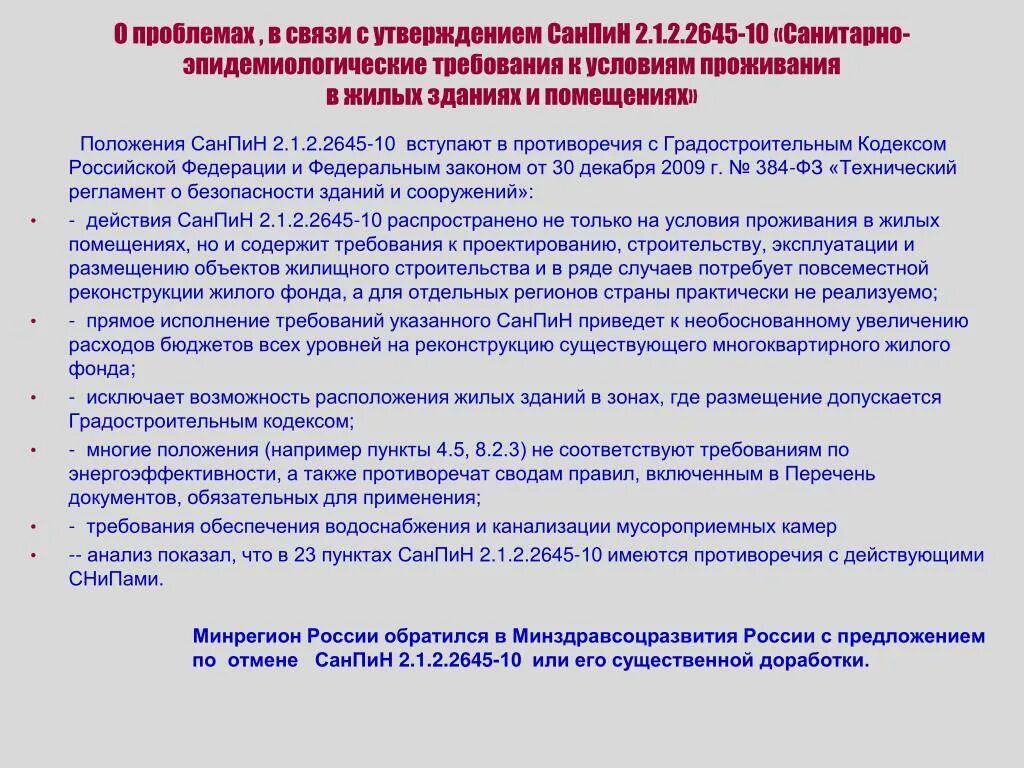 Санпин часть. Санитарные нормы. САНПИН 2.1.2.2645-10 приложение 3. Требования к условиям проживания в жилых зданиях и помещениях. Санитарные нормы для жилых помещений.