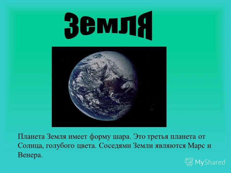 Происхождение названия планеты земля. Почему планету назвали земля.