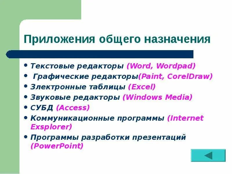 Приложения общего назначения текстовые редакторы. Приложения общего назначения примеры. Перечислите приложения общего назначения. Приложения общего назначения картинки.