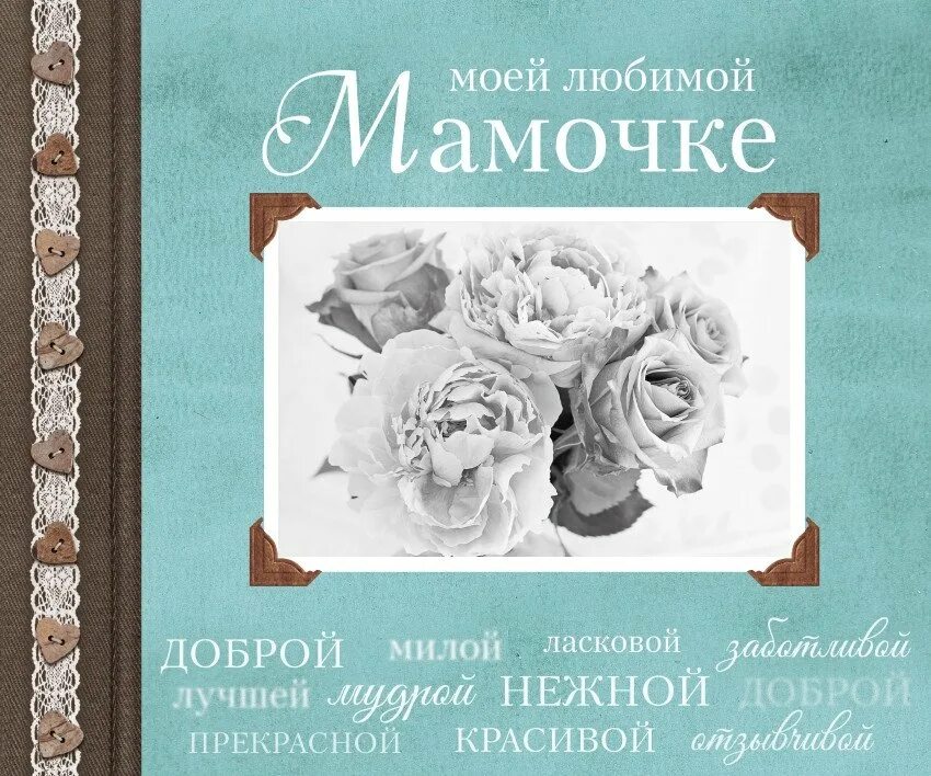 Мама. Любимой маме. Надпись я люблю маму. Мамулечку с днем рождения. Мама.