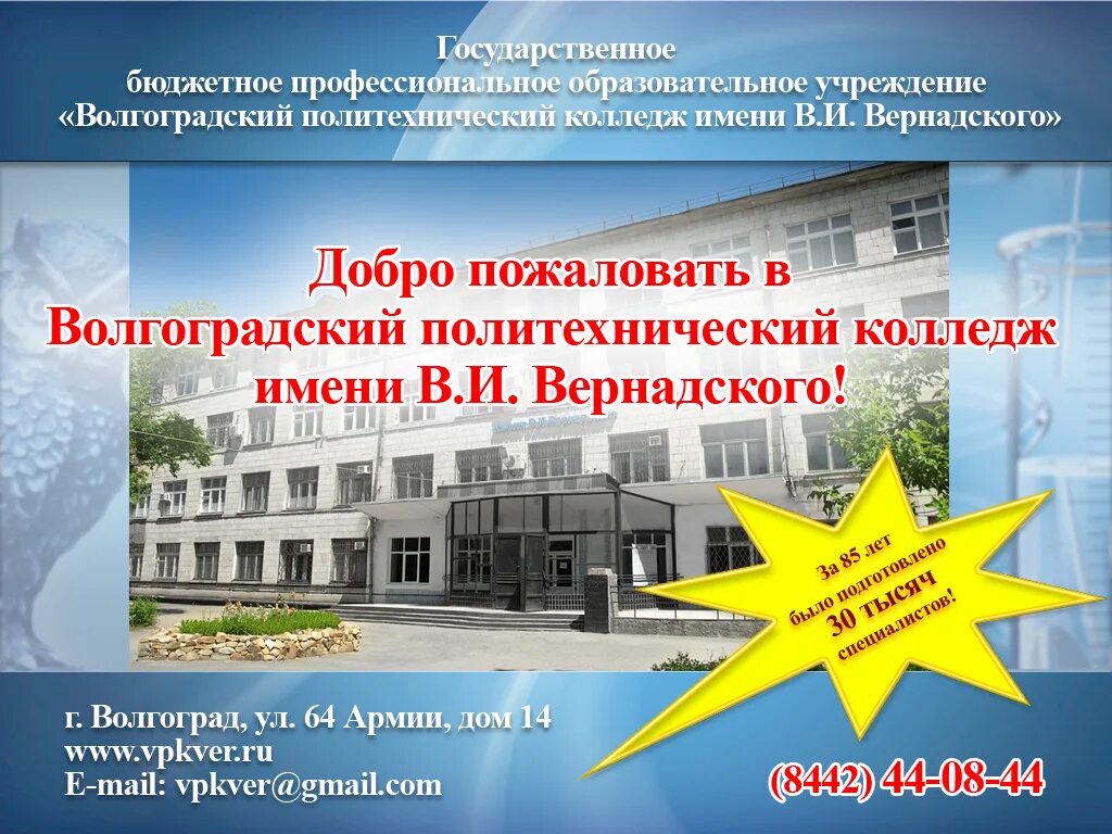 Университет им вернадского балашиха. Волгоградский политехнический колледж имени в.и Вернадского. Политехнический колледж город Волгоград. Колледж Вернадского Волгоград. ВПК Вернадского.