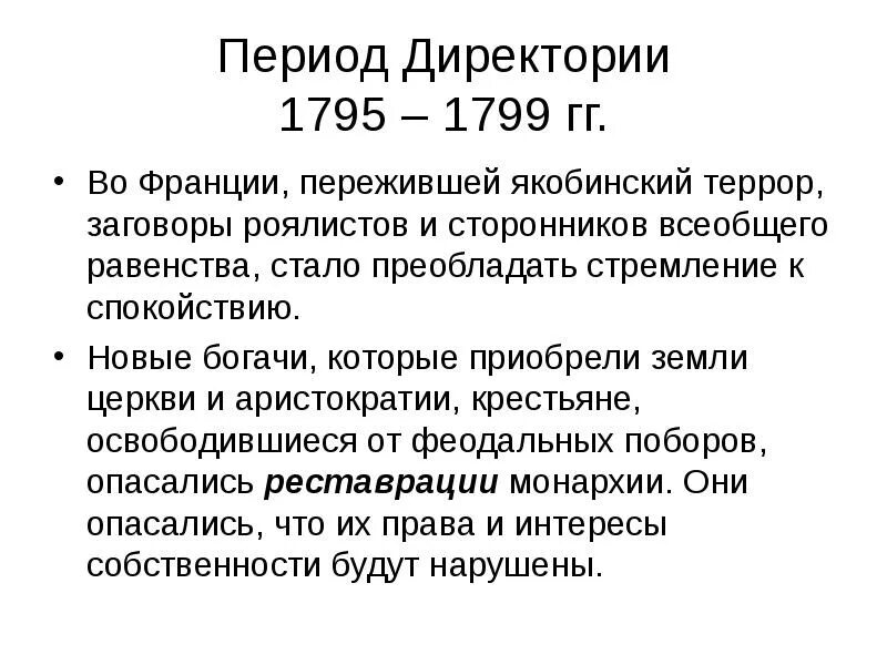 Период директории. Войны директории во франции таблица. 1795 — директория сменяет конвент. Французская революция период директории консульства 1795 1799. Период директории.