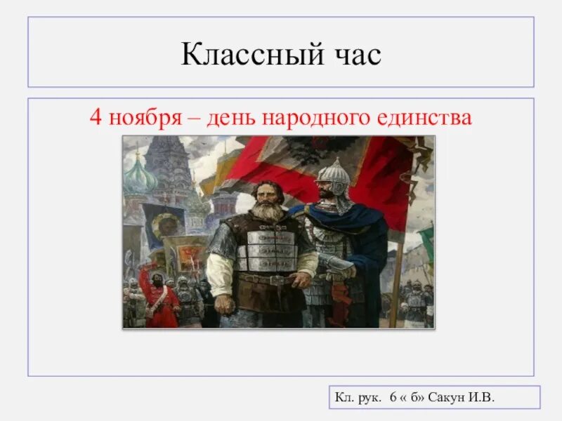 Презентация единство народов россии 2 класс. Кл час день народного единства. День народного единства классный час. Классный час на тему день народного единства. День единения народов классный час.