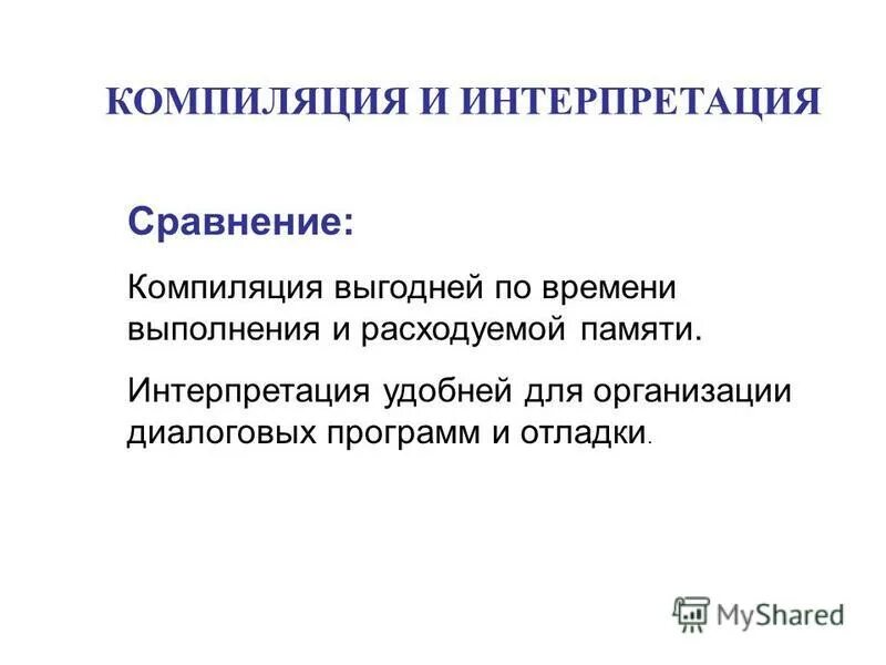 Методы трансляции программ: компиляция, интерпретация. Интерпретация и компиляция программ. Компиляция и интерпретация программ. Компиляция и интерпретация программ. Компиляция и интерпретация программного кода.