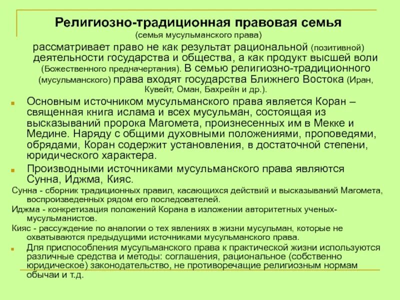 К традиционной правовой семье относятся. Правая семья традиционная. Традиционная правовая семья признаки. К традиционной правовой семье относятся. Правовая семья религиозного типа.