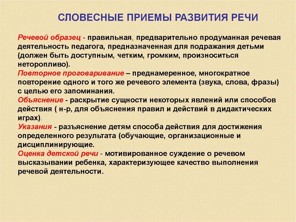 Словесные методы и приемы развития речи дошкольников. Методы и приемы развития речи детей. Словесные поиемы развитияреси. Речевой образец это.