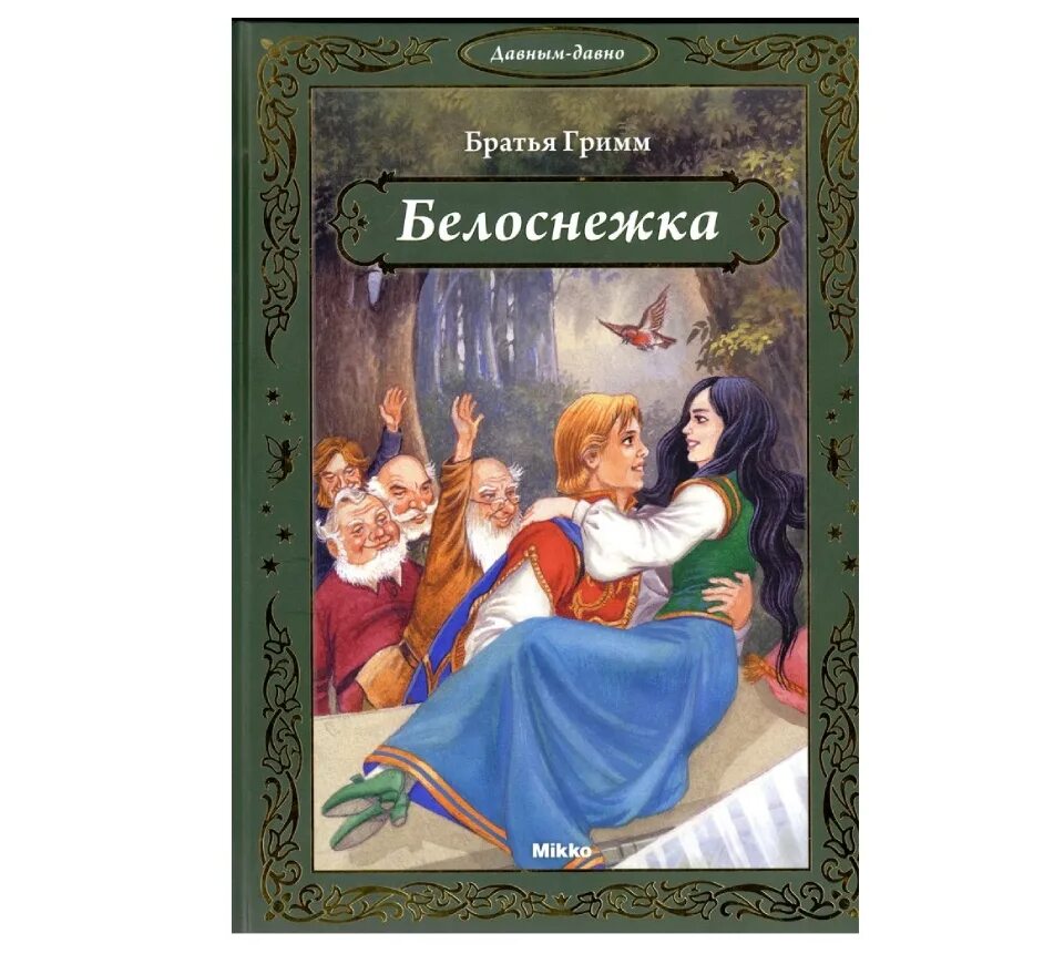 Книга Белоснежка. Сказки братьев Гримм Белоснежка книга. Белоснежка обложка книги. Книга бр.Гримм «Белоснежка и семь гномов». Давным давно с незапамятных времен жил