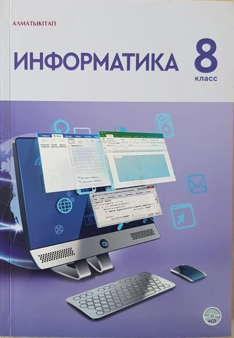 10 сынып информатика алматы. Электронный учебник по информатике. информатика. учебник. книга информатика 8 класс. инфоматика 8.