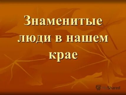 Знаменитые люди нашего края