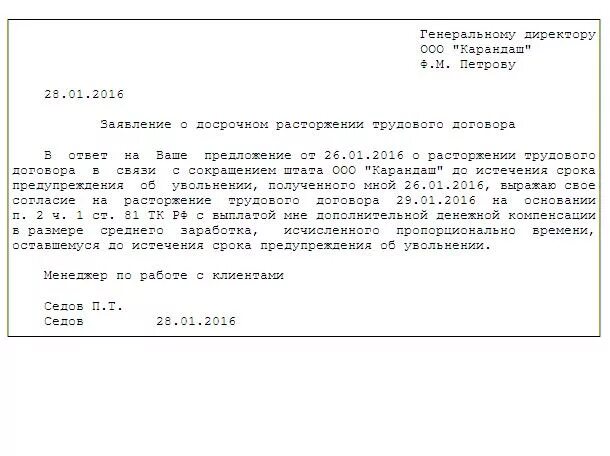 Форма заявления о досрочном увольнении при сокращении штата. Образец заявления на увольнение по сокращению штата образец. Образец заявления о досрочном увольнении при сокращении. Досрочное увольнение при сокращении как написать заявление.