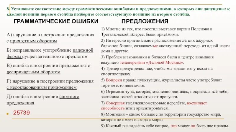 Установите соответствие между предложениями. Установите соответствие между грамматическими ошибками. Установите соответствие между грамм. Предложения грамматические ошибки установите соответствие. Укажите соответствие между грамматическими ошибками.