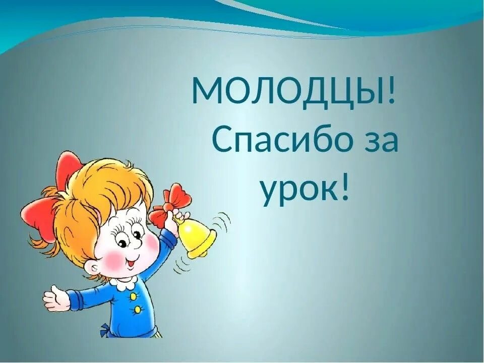 Под конец урока