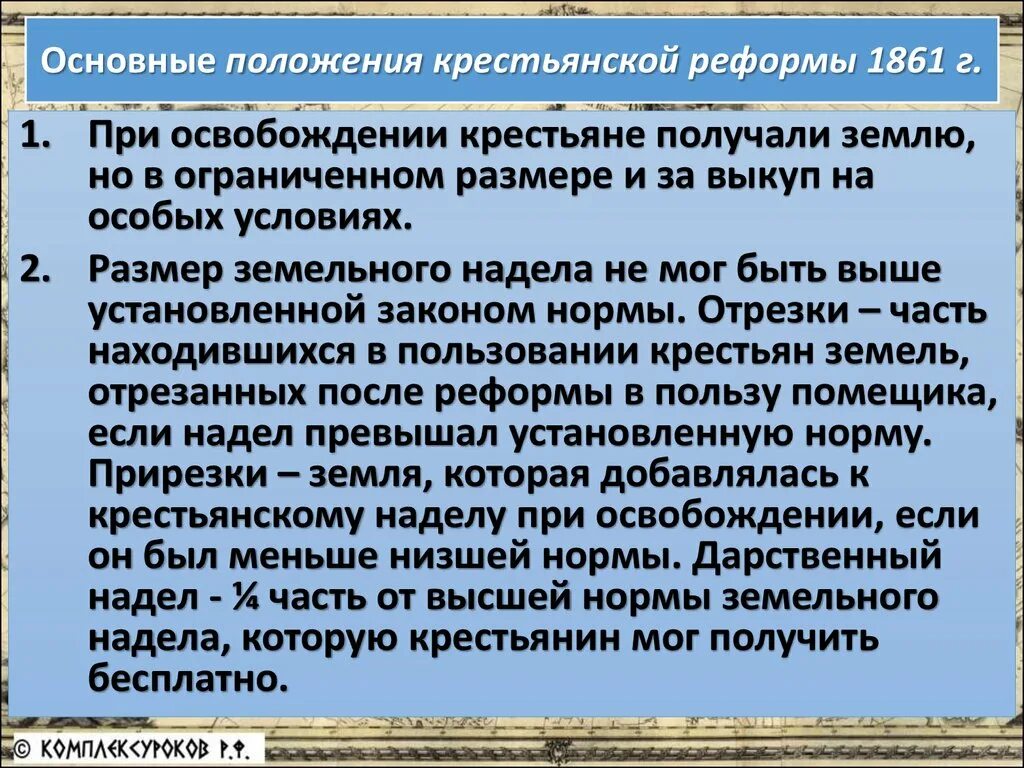 Ключевые положения крестьянской реформы 1861. Основные положения крестьянской реформы 1861. Основные положения реформы 1861. Основные положения крестьянской реформы. В результате реформы 1861 помещичье