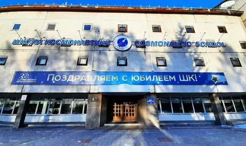 Школа космонавтики