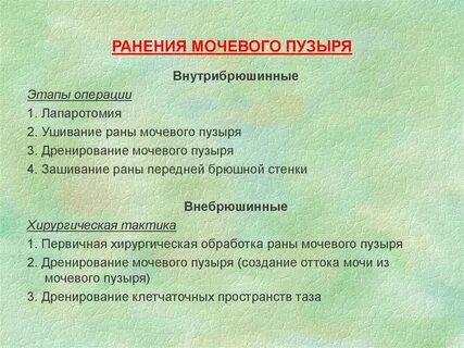 Мочевой пузырь после операции восстановление