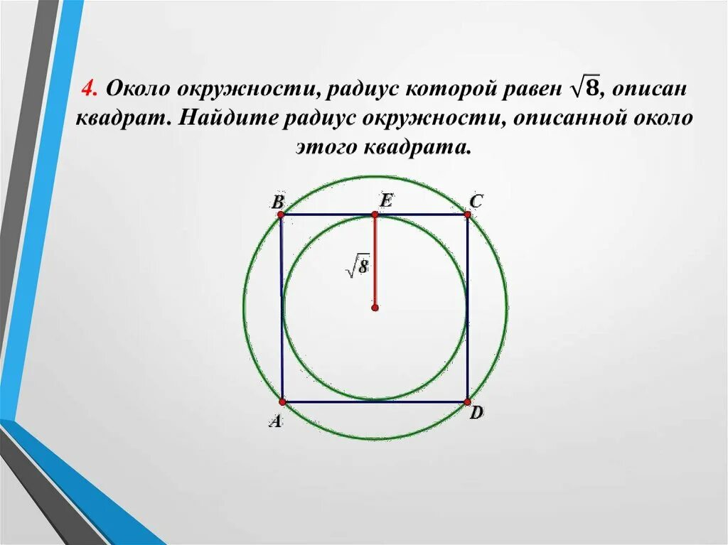 Найдите площадь квадрата если радиус описанной окружности. Окружность описанная около квадрата. Квадрат описано Корло окружности. Радиус описанной окружности вокруг квадрата. Квадрат описанный вокруг окружности.