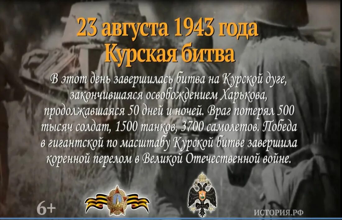 День разгрома немецко фашистских войск в курской. 23 Августа Курская битва день воинской славы. День воинской славы Курская битва. День разгрома советскими войсками немецких войск в Курской битве. 23 Августа день разгрома немецко-фашистских войск в Курской битве.