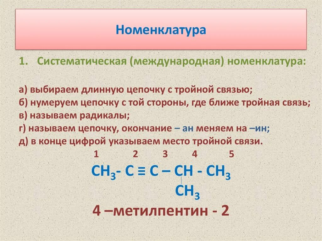 Заместительная номенклатура алкинов. Изомерия и номенклатура алкенов и алкинов. Алкины номенклатура примеры. Номенклатура алкинов в химии.