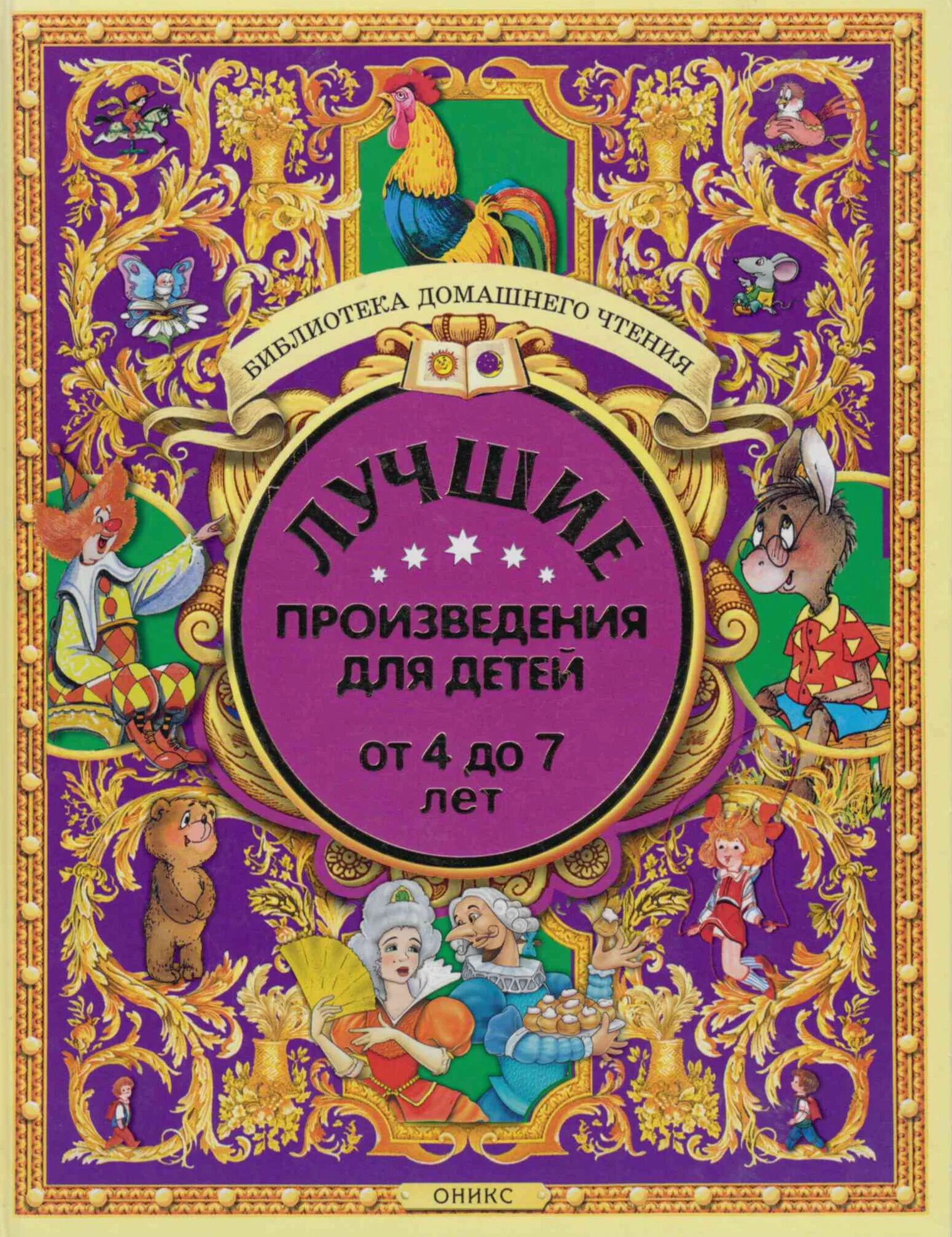 Сборник хороших сказок. Лучшие произведения для детей от 4 до 7 лет. Сказки для детей 4 лет книги. Книги для детей 7 лет. Лучшие произведения для ребенка 7 лет.