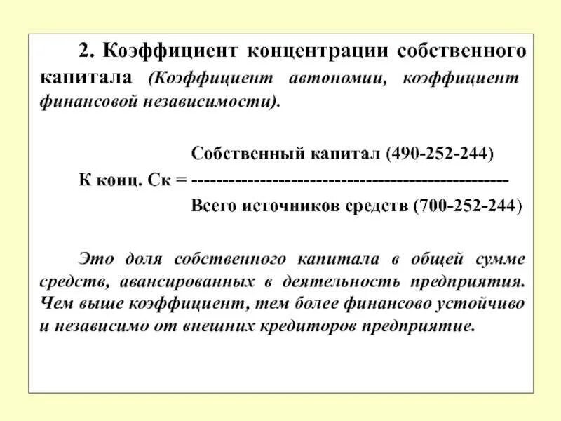 Коэффициент независимости рассчитывается. Коэффициент концентрации собственного капитала формула. коэффициент независимости собственного капитала формула. коэффициент концентрации собственного капитала рассчитать. коэффициент фин автономии формула.
