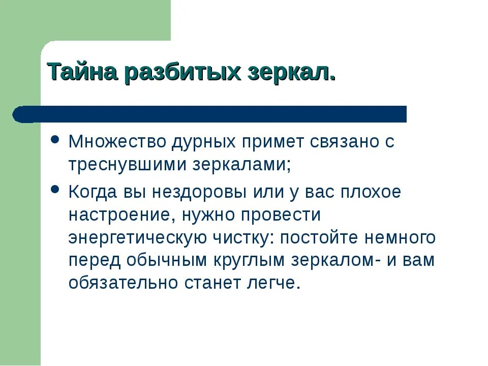 К чему разбить зеркало. Примета с разбитым зеркалом. Разбить зеркало примета. Приметы разбитого зеркала.