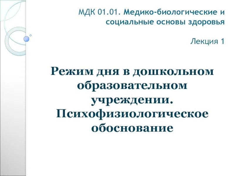 Дисциплин пм и мдк. Медико-биологические и социальные основы здоровья детей дошкольного. Мдк 04. Медико-биологические основы здоровья. Технология формирования учебник.