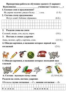 Контрольная по грамоте 1 класс