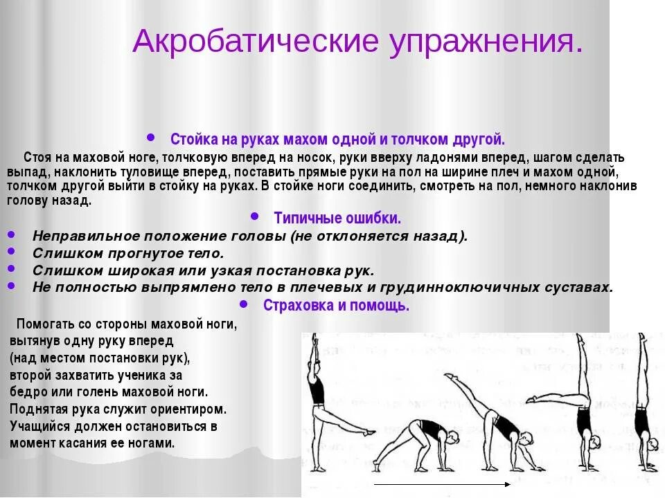 Какие движение надо делать. Стойка на руках махом одной и толчком другой. Акробатические упражнения. Акробатические упражнения названия. Упражнения по гимнастике.