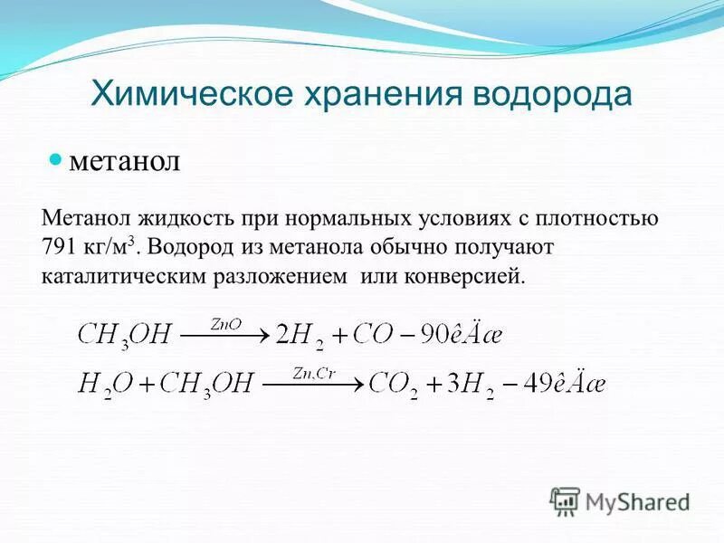 Метанол из синтез газа. Типы автомобильного топлива. Синтез метанола из угарного газа. Формула получения метанола. Использование топлива.