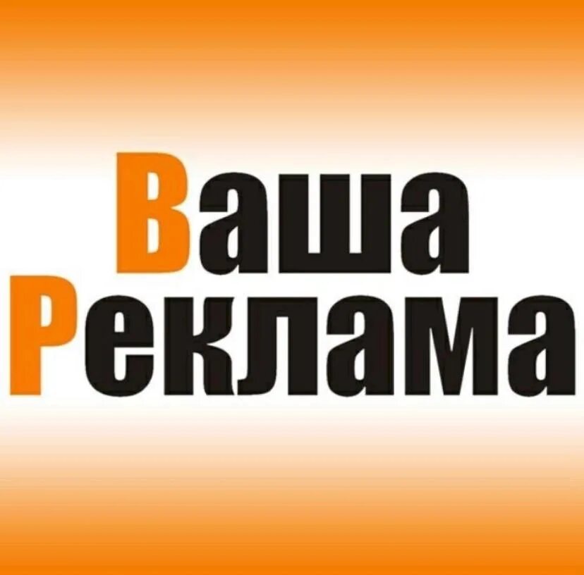 Надпись ваша. Ваша реклама. Реклама надпись. Ваша реклама в группе. Место для вашей рекламы.