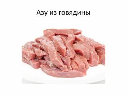 Азы из говядины