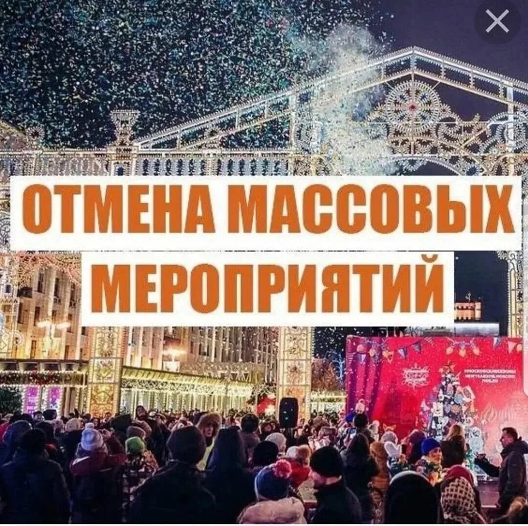 Отмена массовых мероприятий в москве сейчас. Запрет на массовые мероприятия. Массовые мероприятия отменяются. Мероприятие отменяется. Запрет на массовые мероприятия картинки.