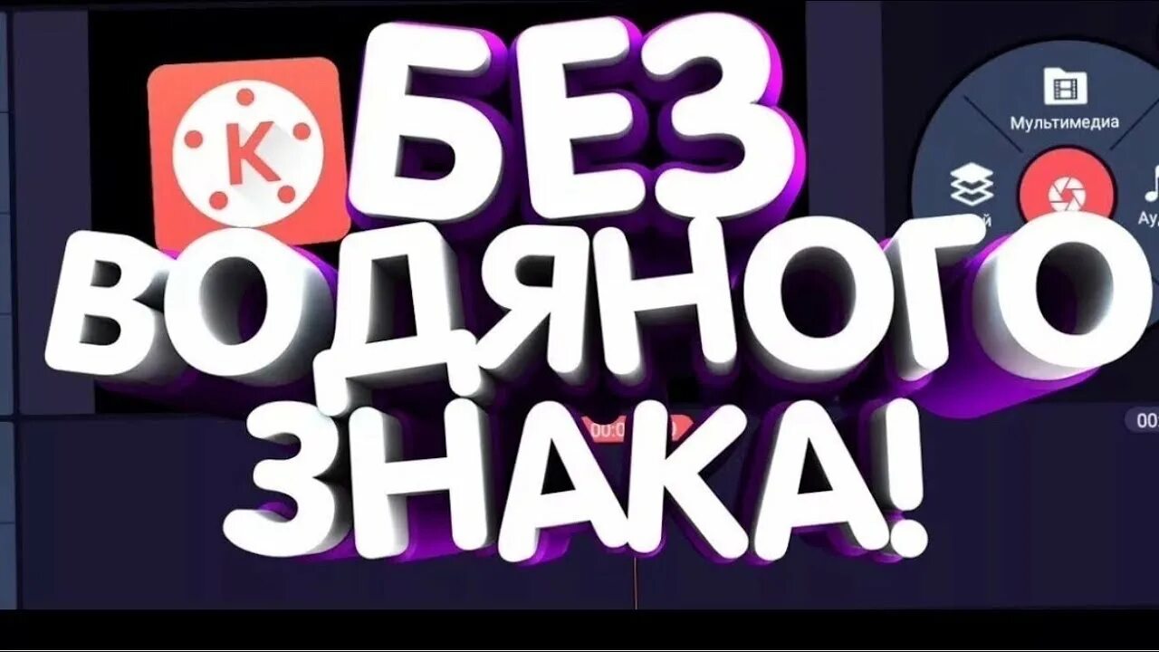 Кинемастер без водяных знаков