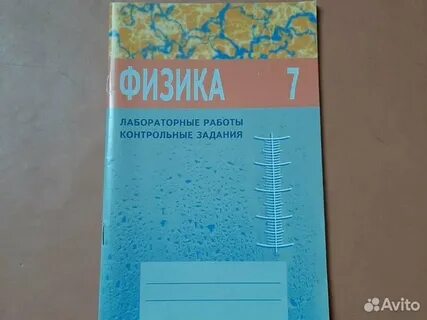 Физика 7 класс лабораторные работы контрольные