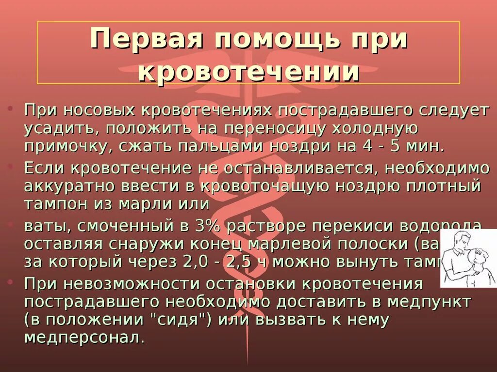 Первая помощь пострадавшему с носовым кровотечением. Первая помощь при кровоти. Первая помощь при кровотечениях. Пеовая помощь при кровотечения. Первач помощь при кровотечениях.