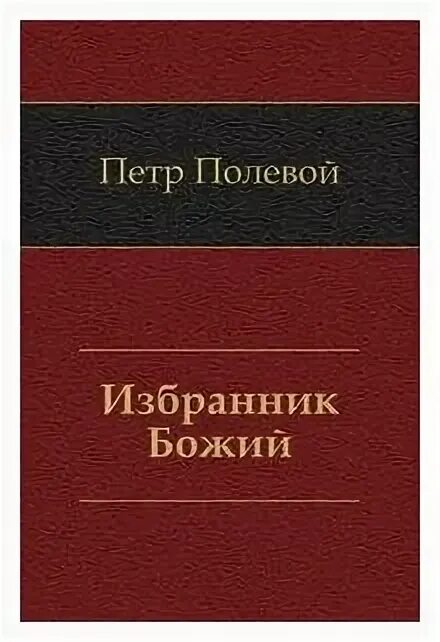Поклаой мзбранник божий. Полевой избранник божий краткое содержание. Полевой избранник божий краткое содержание. Петр николаевич полевой избранник божий. Роман избранник божий.