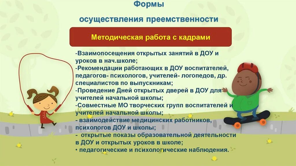 Создание преемственности. Формы работы по преемственности детского сада и школы. Преемственность в ДОУ. Преемственность в работе ДОУ И школы. Формы преемственности в работе детского сада и школы.