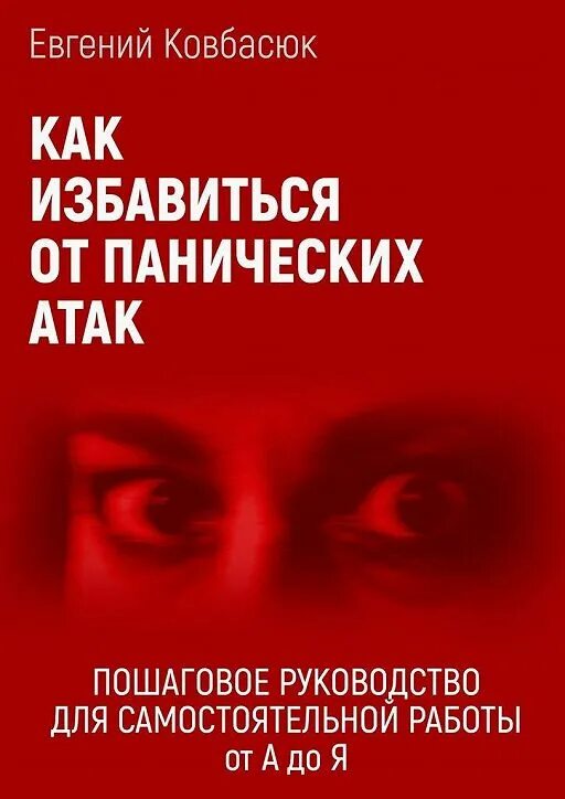 Книга панические атаки читать. Книга от панических атак и тревоги. Как избавиться от панических атак. Книги для преодоления панических атак. Книга как избавиться от панических атак.