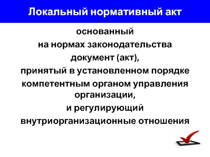 Издается компетентными органами государства. Внутриорганизационные нормативные акты. Внутриорганизационные отношения. Документ регулирующий внутриорганизационные отношения называется. Внутриорганизационные акты примеры.