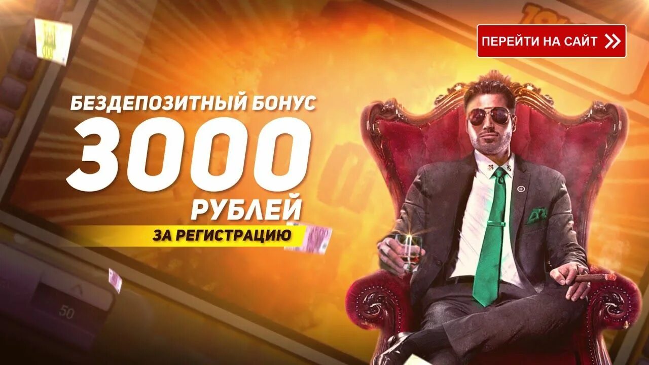 Бездепозитный бонус 3000 рублей за регистрацию. Бонусы казино. Бездепозитный бонус. Бонусы за регистрацию. Бездепозитные бонусы казино.