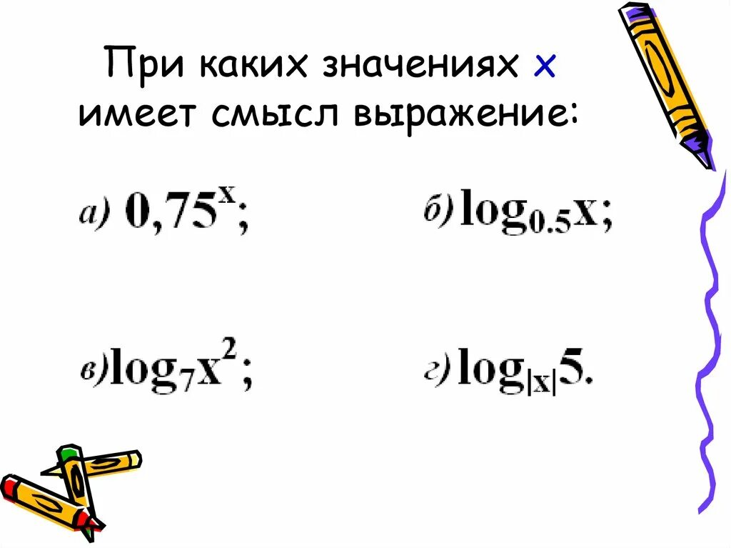 При любых значениях х выражение х2 принимает. При каких значениях х имеет смысл выражение. При каких значениях у имеет смысл. При каких значениях х. Логарифмы при каких значениях х имеет смысл выражение.