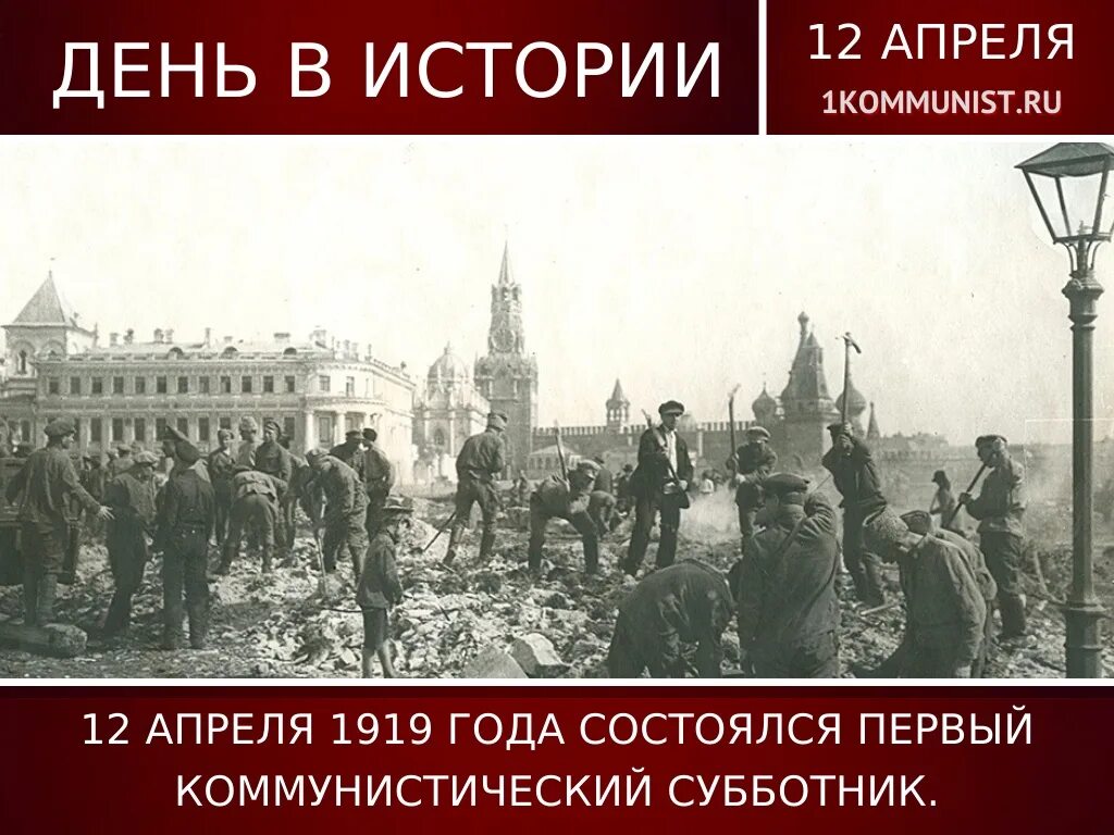 Первый Коммунистический субботник 12 апреля 1919 года. Коммунистический суб. Всесоюзный Коммунистический субботник. Ленинский Коммунистический субботник. Так наряду с ростовом и здесь появился