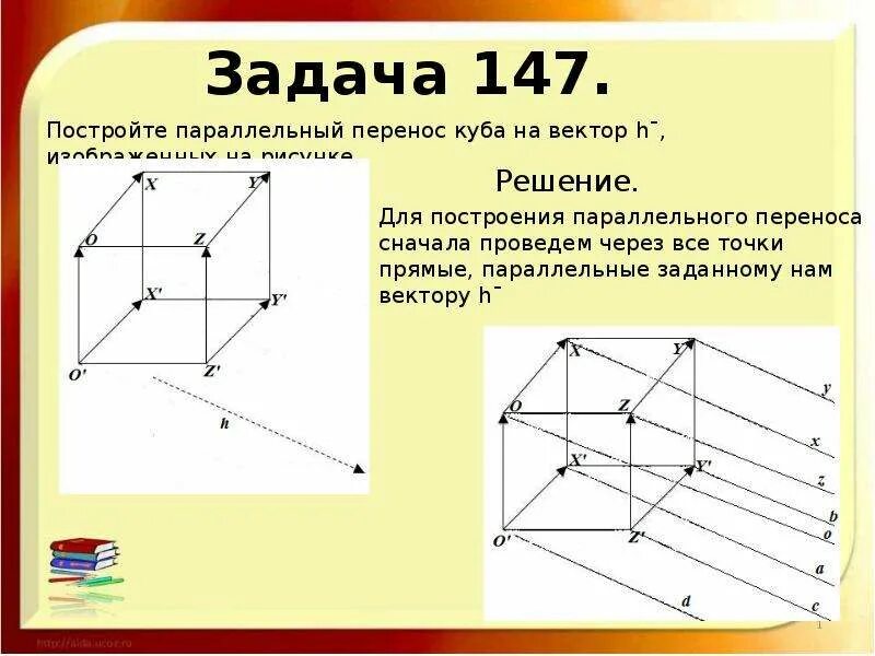 Параллельный перенос. Параллельный перенос на вектор. Задачи на построение параллельный перенос. Задачи на параллельный перенос с решением. Параллельный перенос квадрата на вектор