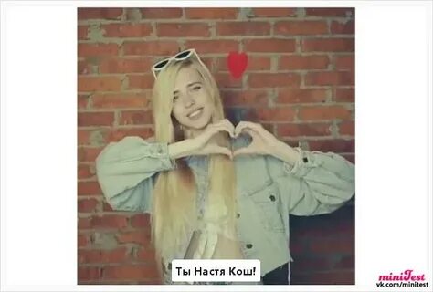 Сколько лет насте ког